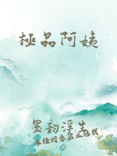 极品阿姨