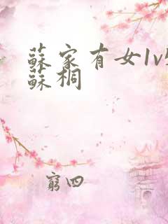 苏家有女1v5苏桐