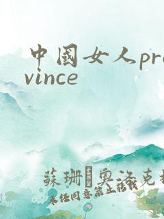 中国女人province
