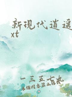 新现代逍遥录txt