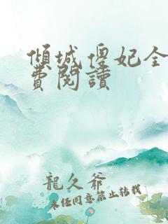 倾城傻妃全文免费阅读