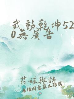 武动乾坤5200无广告