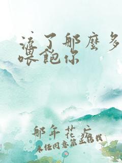 流了那么多马上喂饱你