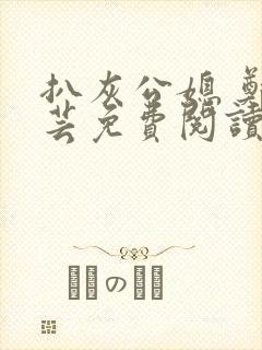 扒灰公媳 郑小芸免费阅读