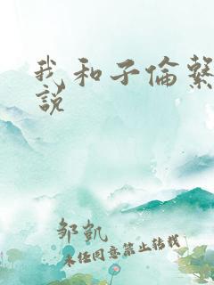 我和子伦系列小说