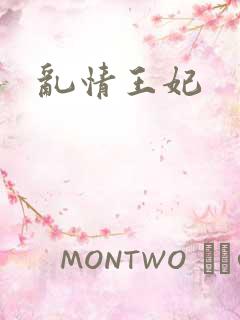 乱情王妃