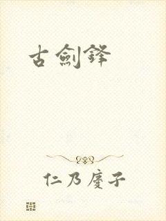 古剑锋