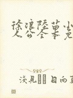 徐浪陆苗小说主人公全本免费