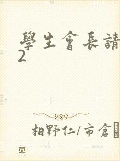 学生会长请小心2