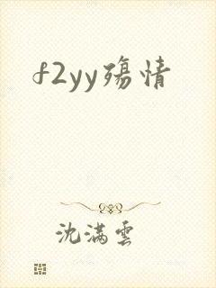 f2yy殇情