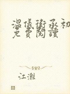 温仪卫承初小说免费阅读