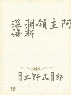 深渊领主阿尔加洛斯