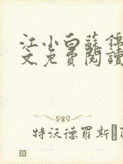 江小白苏锦瑜全文免费阅读