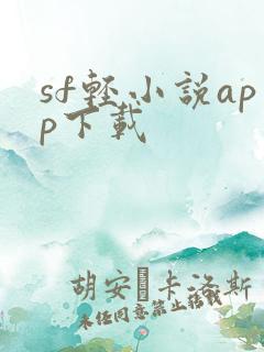 sf轻小说app下载