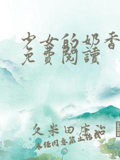 少女的奶香小说免费阅读