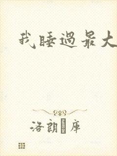 我睡过最大年纪