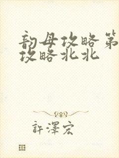 韵母攻略第二版攻略北北