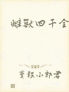 雌兽四千金