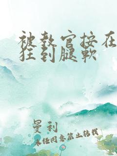 被教官按在寝室狂到腿软