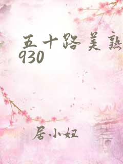 五十路美熟h0930