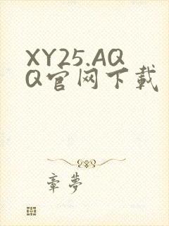 XY25.AQQ官网下载