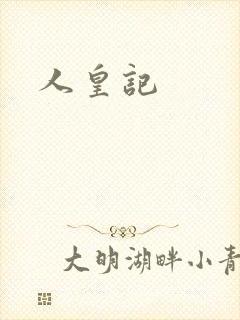 人皇记