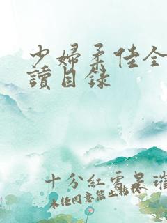 少妇柔佳全文阅读目录