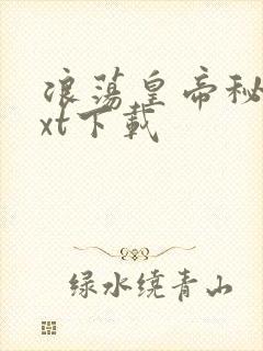 浪荡皇帝秘史txt下载