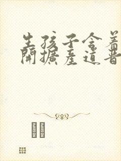 生孩子含着药玉开扩产道晋江