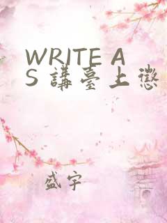 WRITE AS 讲台上惩戒