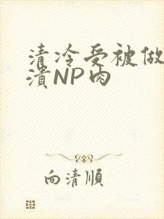 清冷受被做到崩溃NP肉