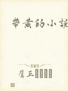 带黄的小说
