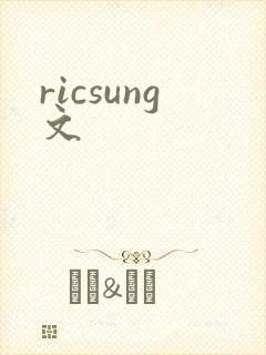 ricsung文