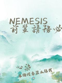 NEMESIS前辈请务必和我交往
