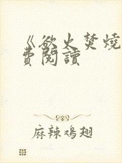 《欲火焚烧》免费阅读