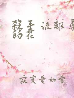 杀手 流离寻岸的花