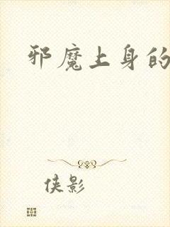 邪魔上身的公公