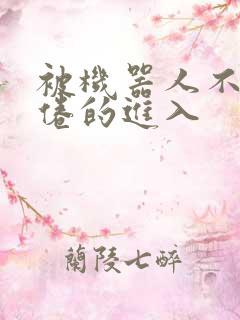 被机器人不知疲倦的进入