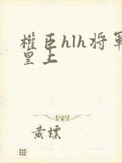 权臣hlh将军皇上