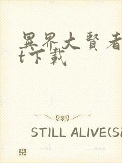 异界大贤者txt下载