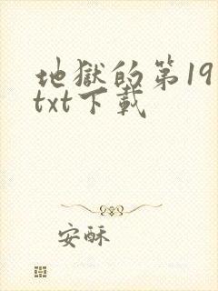 地狱的第19层txt下载