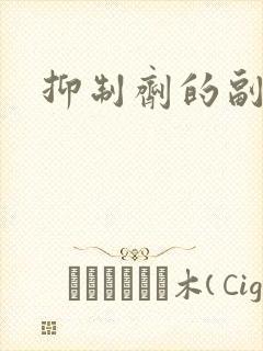 抑制剂的副作用