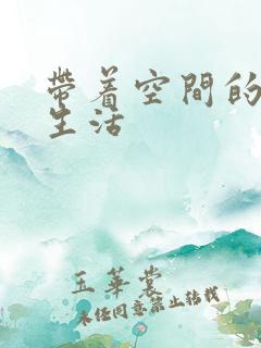 带着空间的修真生活