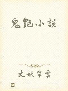 鬼艳小说