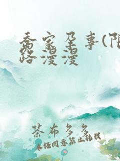 乔家孕事(限)路漫漫