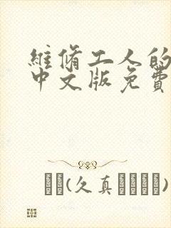维修工人的绝遇中文版免费观看