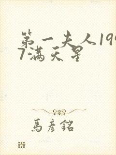 第一夫人1997满天星