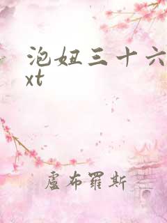 泡妞三十六计txt