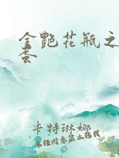 金艳花瓶之朱2蛋