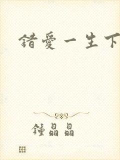 错爱一生下载